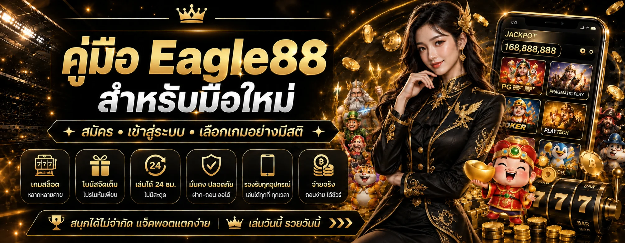 Eagle88 คู่มือมือใหม่ สมัคร เข้าเล่น และเลือกเกม