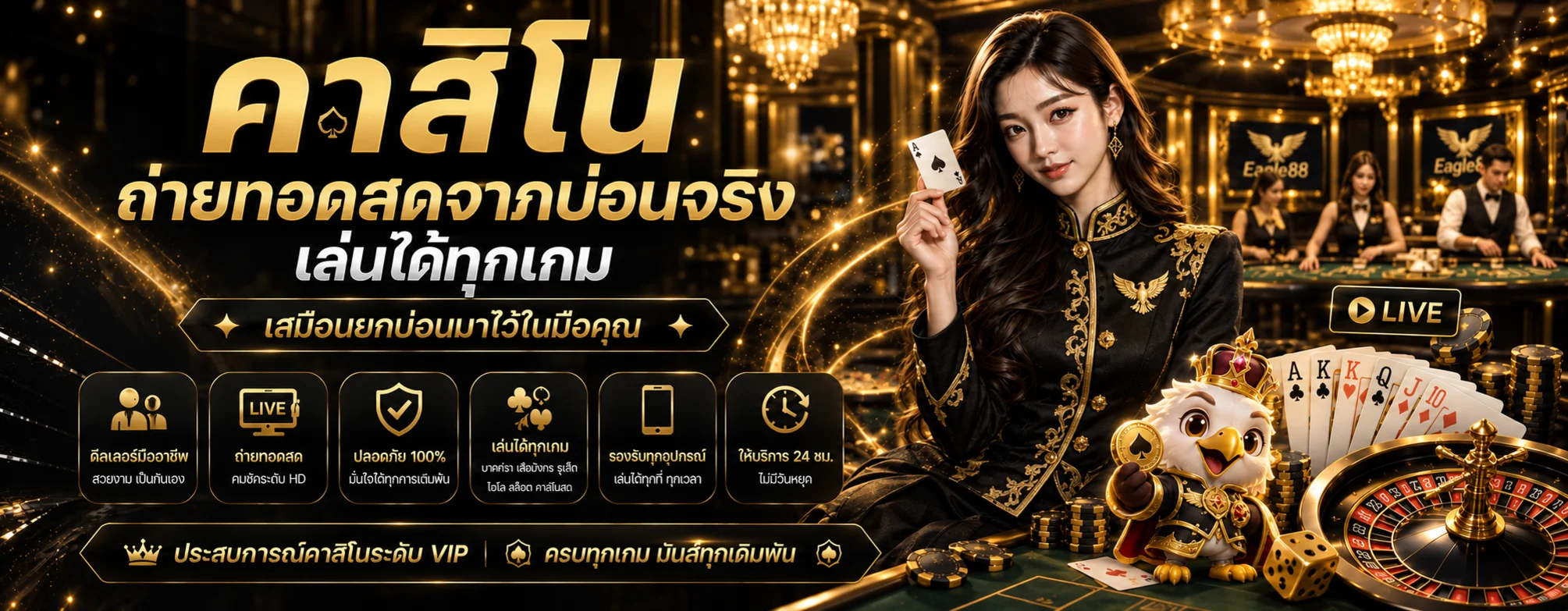 คาสิโนสด Eagle88 พร้อมตัวละครนกอินทรี